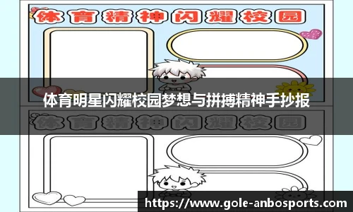 体育明星闪耀校园梦想与拼搏精神手抄报