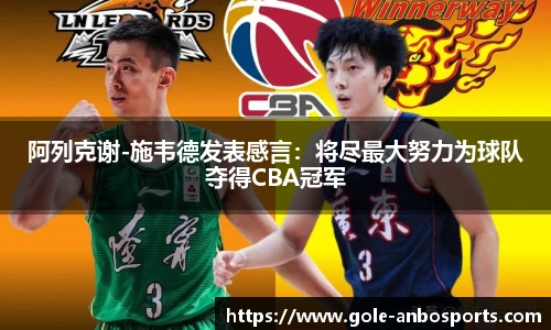 阿列克谢-施韦德发表感言：将尽最大努力为球队夺得CBA冠军