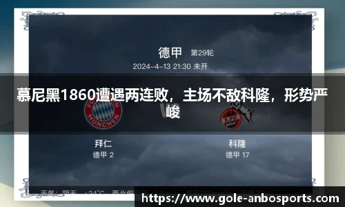 慕尼黑1860遭遇两连败，主场不敌科隆，形势严峻