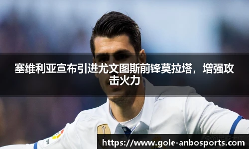 塞维利亚宣布引进尤文图斯前锋莫拉塔，增强攻击火力