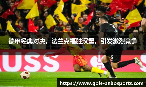德甲经典对决，法兰克福胜汉堡，引发激烈竞争