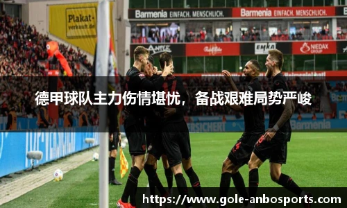 德甲球队主力伤情堪忧，备战艰难局势严峻