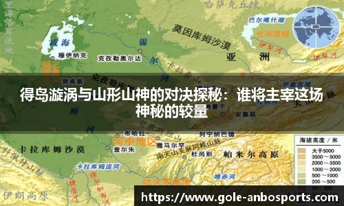 得岛漩涡与山形山神的对决探秘：谁将主宰这场神秘的较量