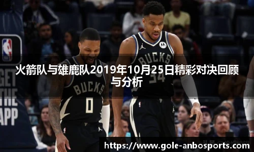 火箭队与雄鹿队2019年10月25日精彩对决回顾与分析