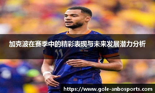 加克波在赛季中的精彩表现与未来发展潜力分析