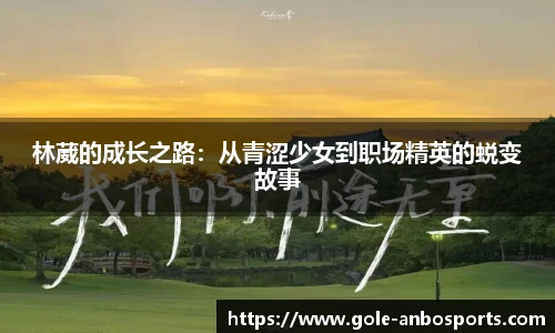 林葳的成长之路：从青涩少女到职场精英的蜕变故事
