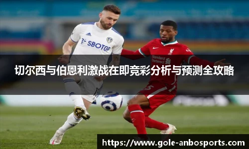 切尔西与伯恩利激战在即竞彩分析与预测全攻略