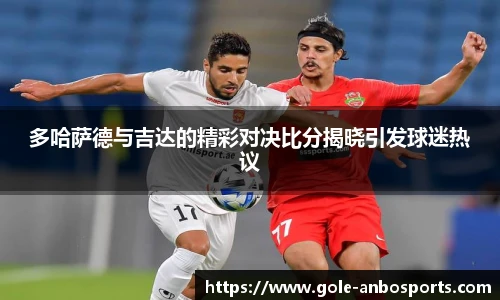 多哈萨德与吉达的精彩对决比分揭晓引发球迷热议
