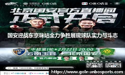 国安迎战东京咪咕全力争胜展现球队实力与斗志