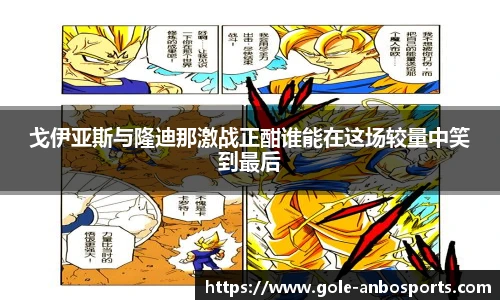 戈伊亚斯与隆迪那激战正酣谁能在这场较量中笑到最后