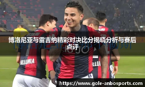 博洛尼亚与雷吉纳精彩对决比分揭晓分析与赛后点评