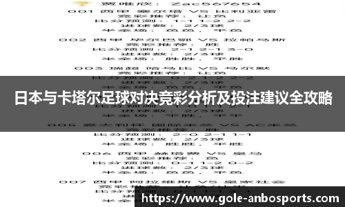 日本与卡塔尔足球对决竞彩分析及投注建议全攻略