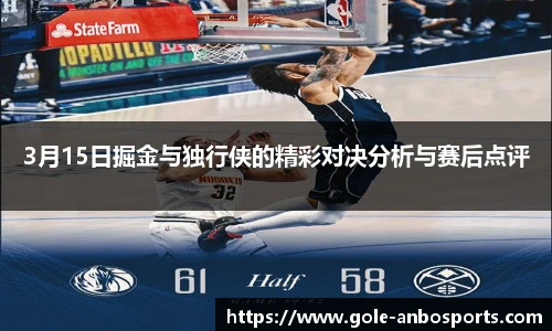 3月15日掘金与独行侠的精彩对决分析与赛后点评