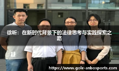 徐昕：在新时代背景下的法律思考与实践探索之路