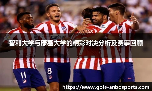 智利大学与康塞大学的精彩对决分析及赛事回顾