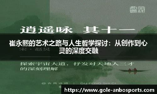 崔永熙的艺术之路与人生哲学探讨：从创作到心灵的深度交融