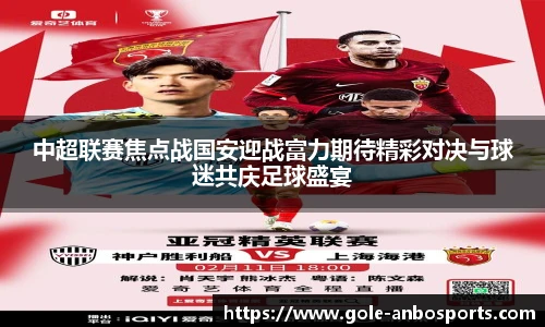 中超联赛焦点战国安迎战富力期待精彩对决与球迷共庆足球盛宴