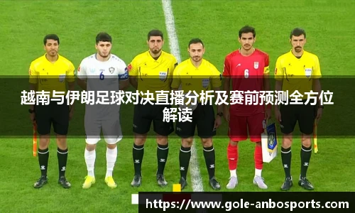 越南与伊朗足球对决直播分析及赛前预测全方位解读
