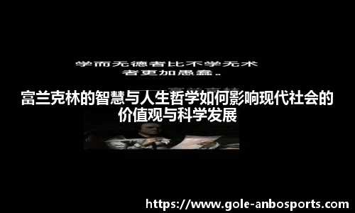 富兰克林的智慧与人生哲学如何影响现代社会的价值观与科学发展