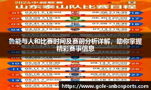 鲁能与人和比赛时间及赛前分析详解，助你掌握精彩赛事信息