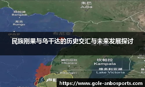 民族刚果与乌干达的历史交汇与未来发展探讨