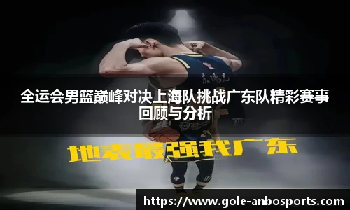 全运会男篮巅峰对决上海队挑战广东队精彩赛事回顾与分析