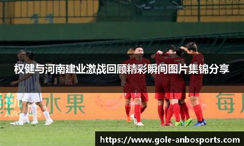 权健与河南建业激战回顾精彩瞬间图片集锦分享