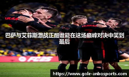 巴萨与艾菲斯激战正酣谁能在这场巅峰对决中笑到最后