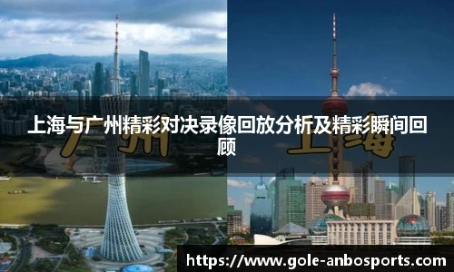 上海与广州精彩对决录像回放分析及精彩瞬间回顾