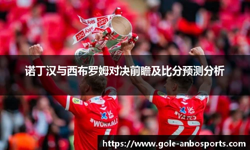 诺丁汉与西布罗姆对决前瞻及比分预测分析