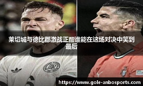 莱切城与德比郡激战正酣谁能在这场对决中笑到最后