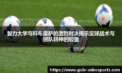 智力大学与科布雷萨的激烈对决揭示足球战术与团队精神的较量